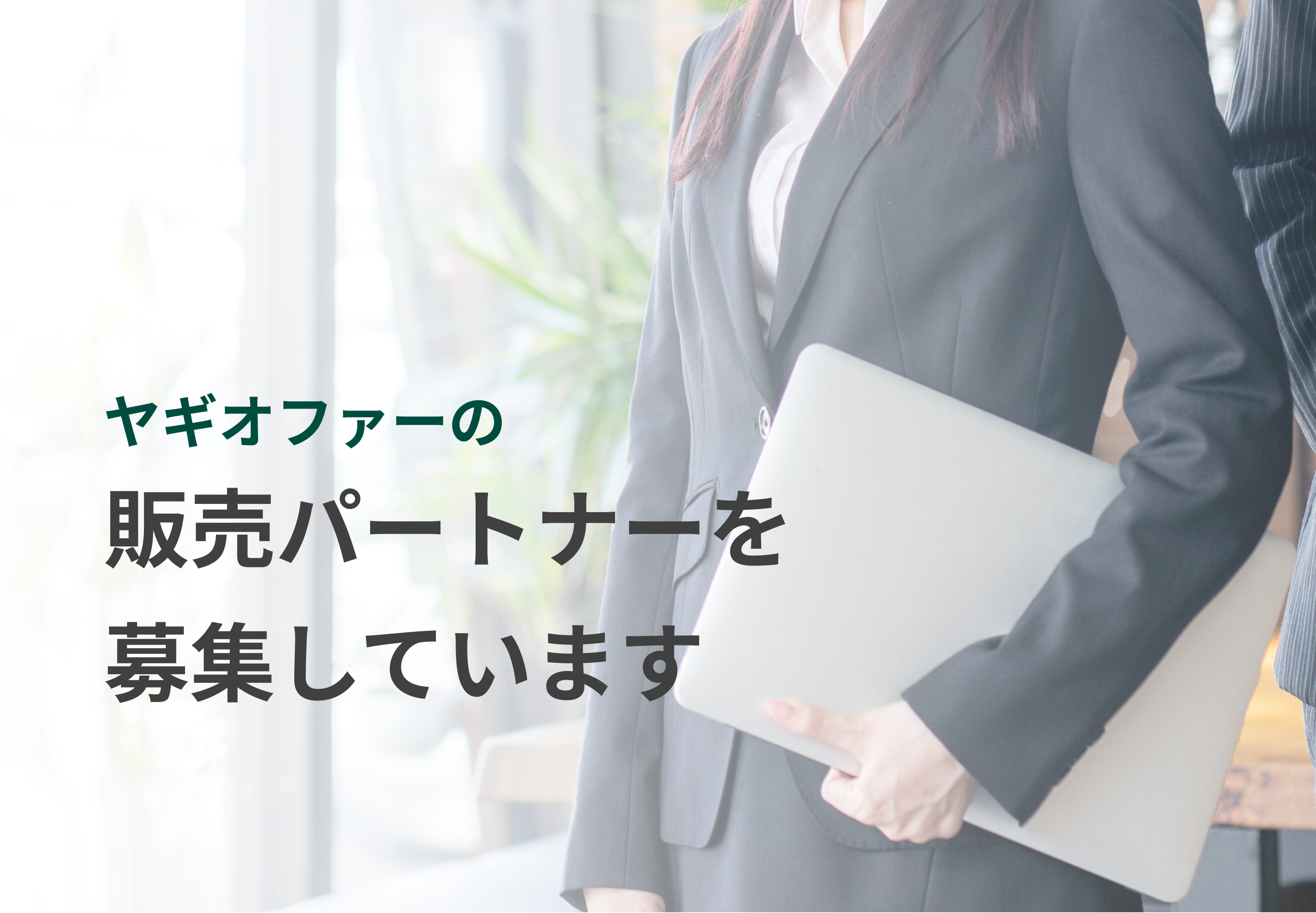 ヤギオファー（販売パートナー募集） | yagioffer（ヤギオファー