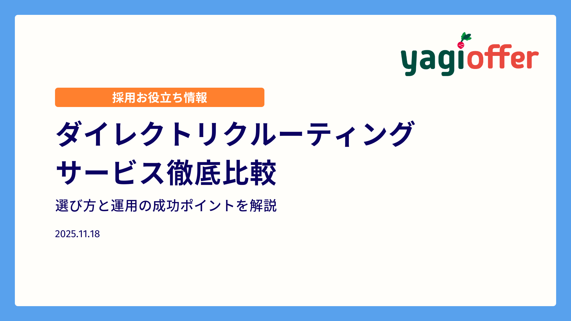 ダイレクトリクルーティング比較