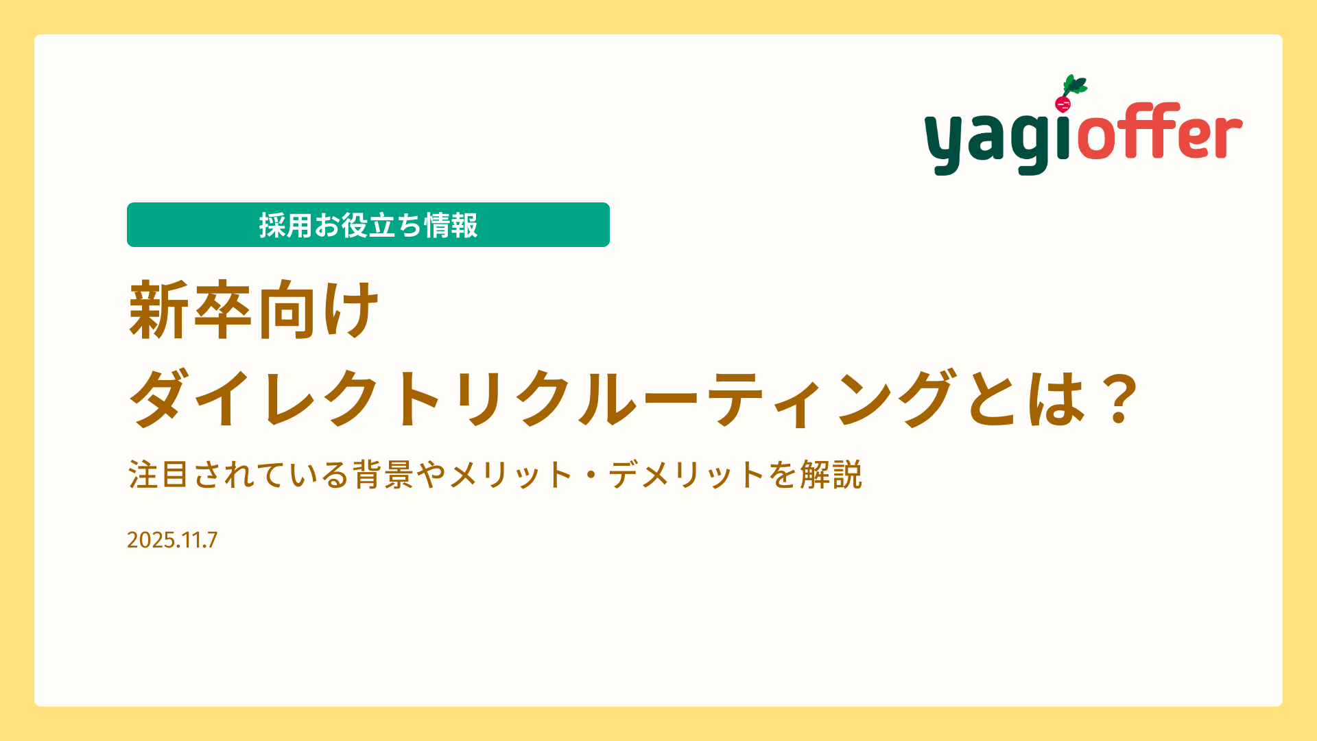 新卒向けダイレクトリクルーティングとは