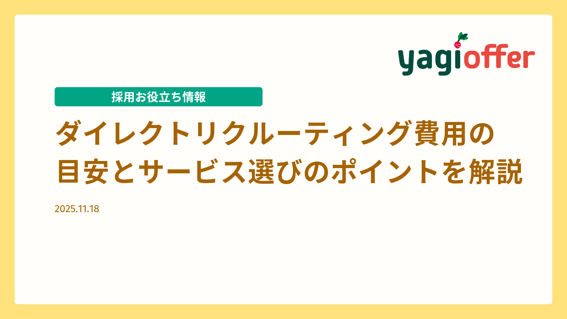 ダイレクトリクルーティングの費用と選び方