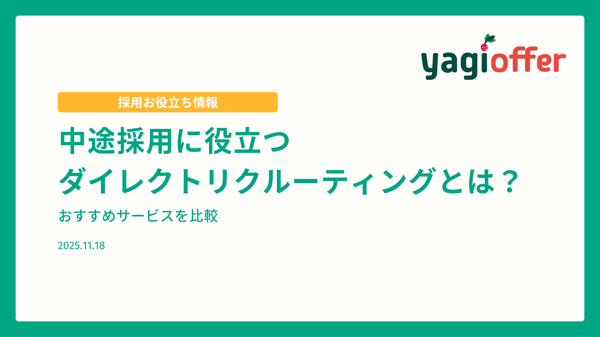 中途採用ダイレクトリクルーティング