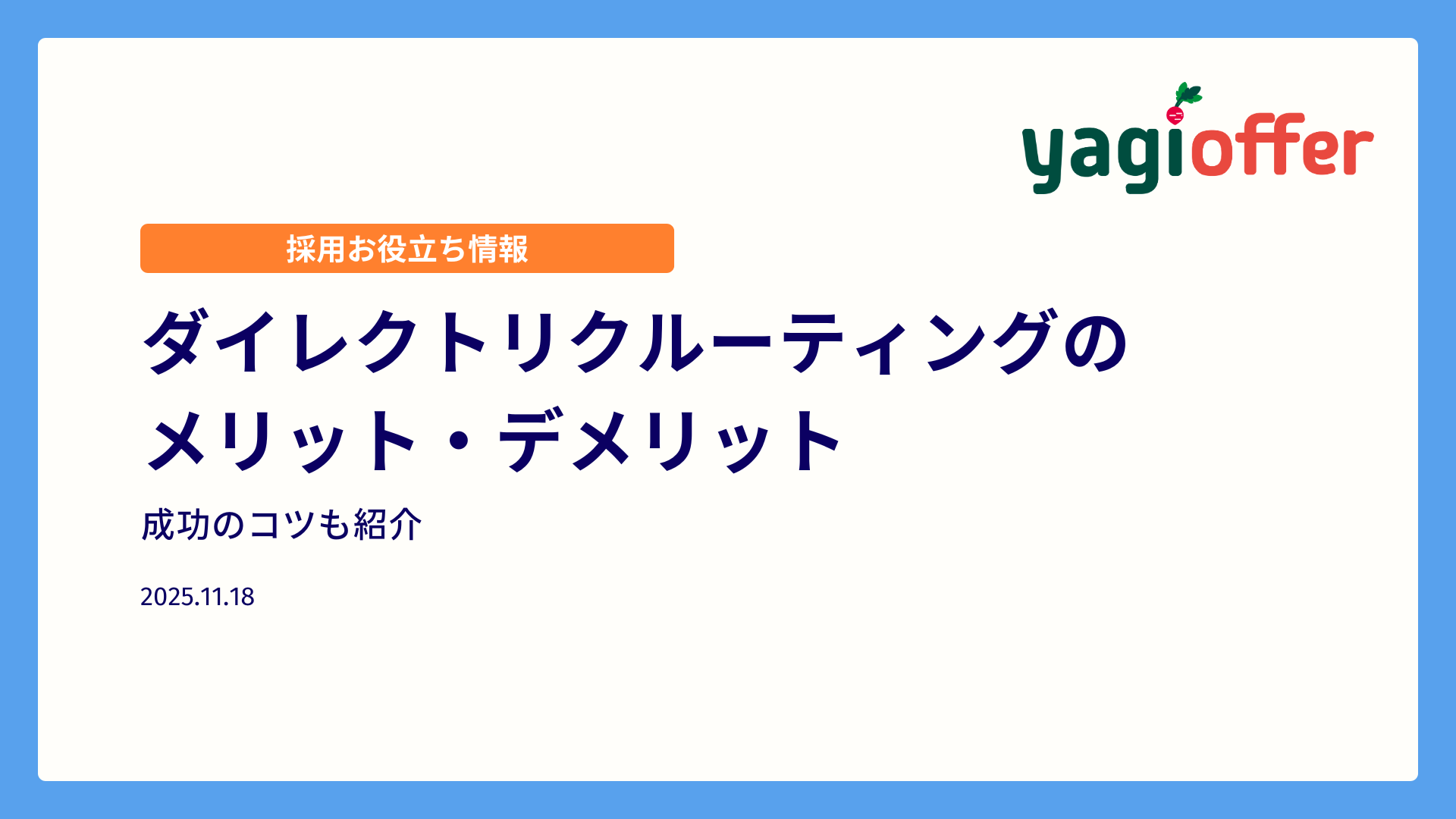 ダイレクトリクルーティングのメリット