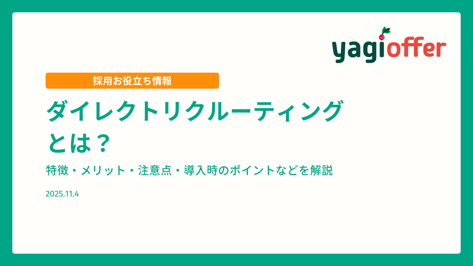 ダイレクトリクルーティングとは