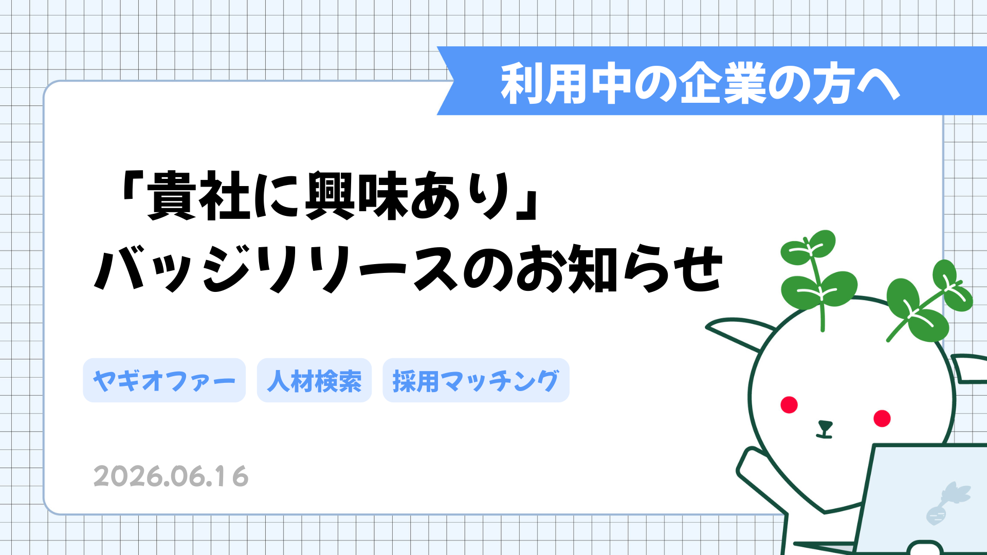 オファーキープ機能